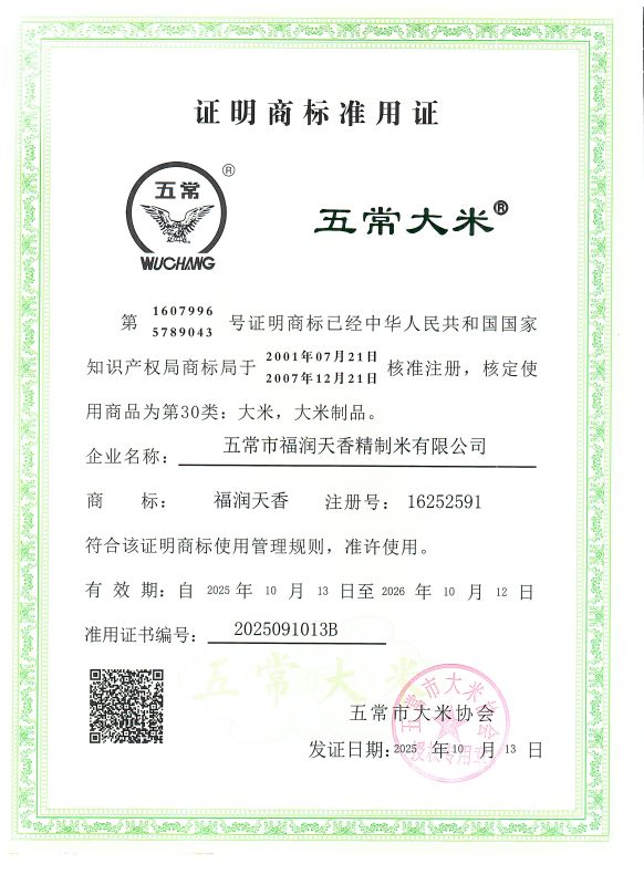 五常市福润天香精制米有限公司
