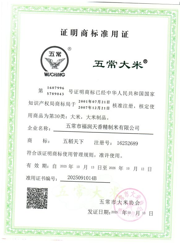 五常市福润天香精制米有限公司