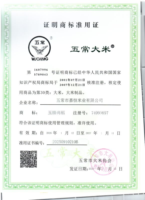 五常市嘉恒米业有限公司
