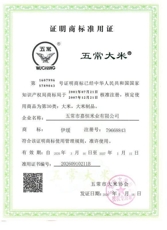 五常市嘉恒米业有限公司