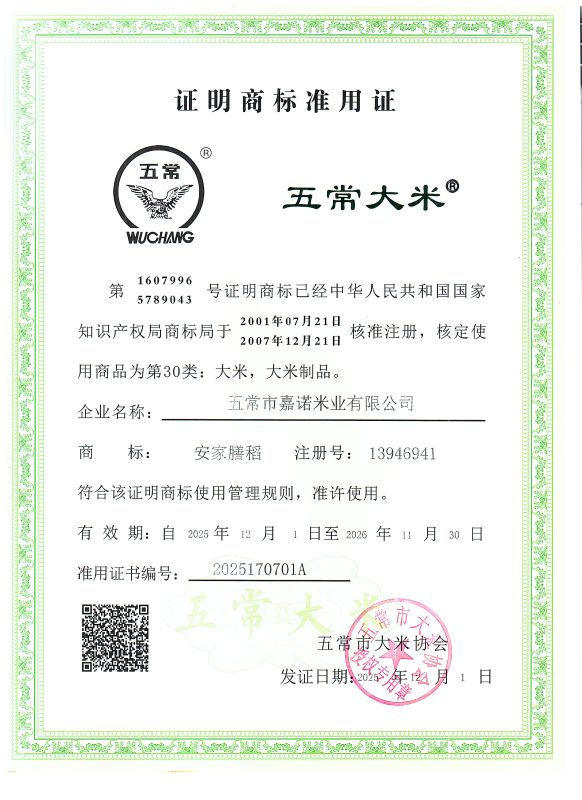 五常市嘉诺米业有限公司
