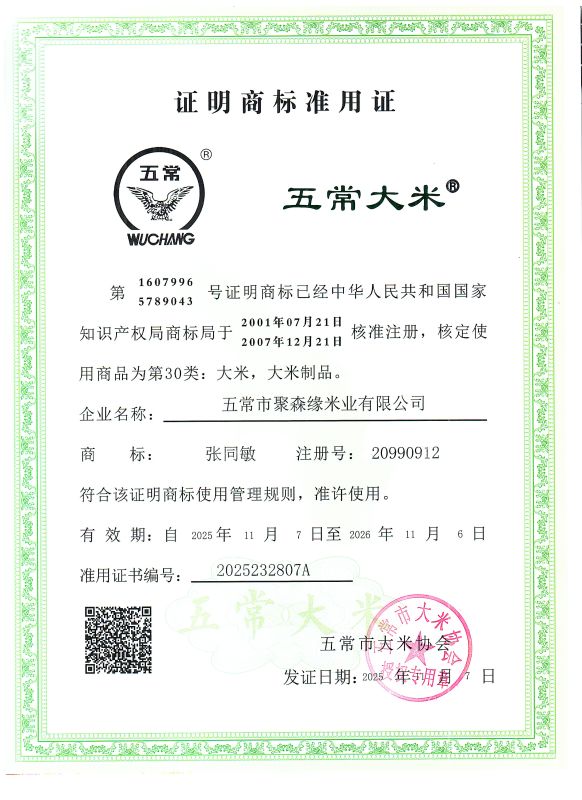 五常市聚森缘米业有限公司