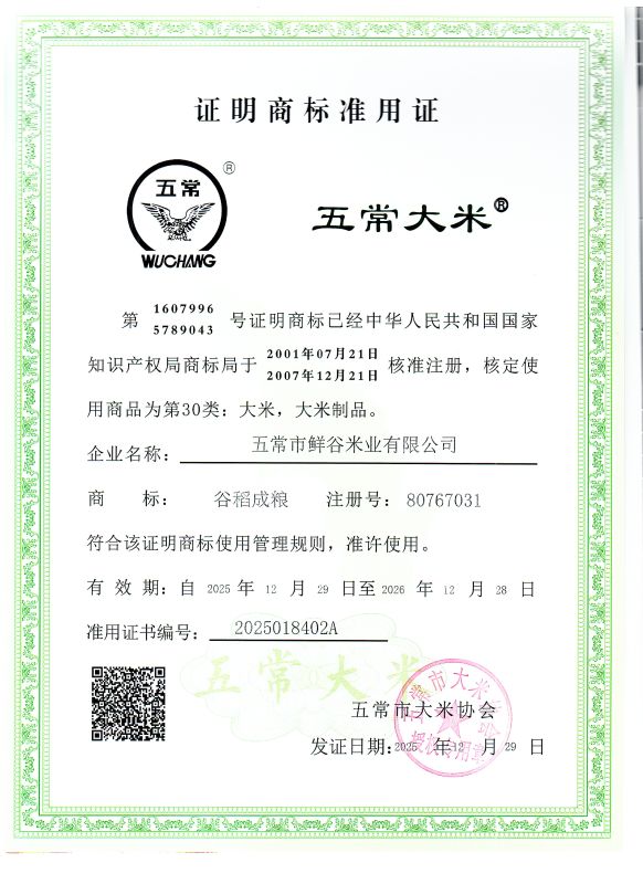 五常市鲜谷米业有限公司