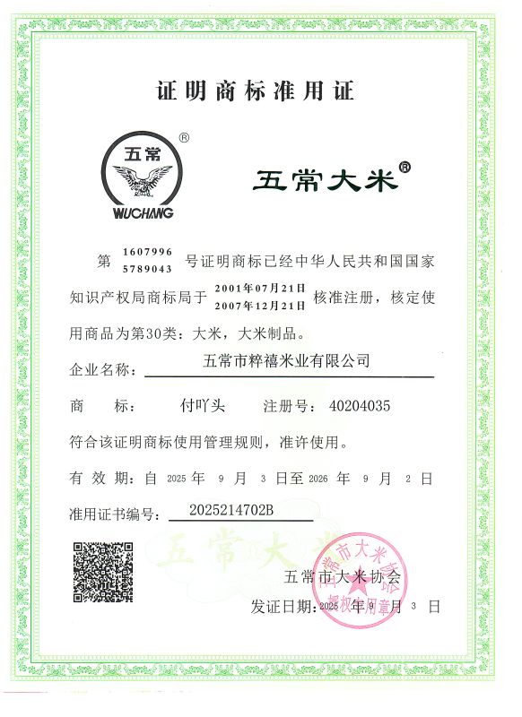 五常市粹禧米业有限公司