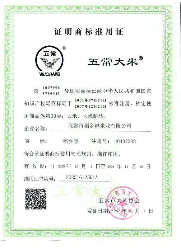 五常市稻乡惠米业有限公司