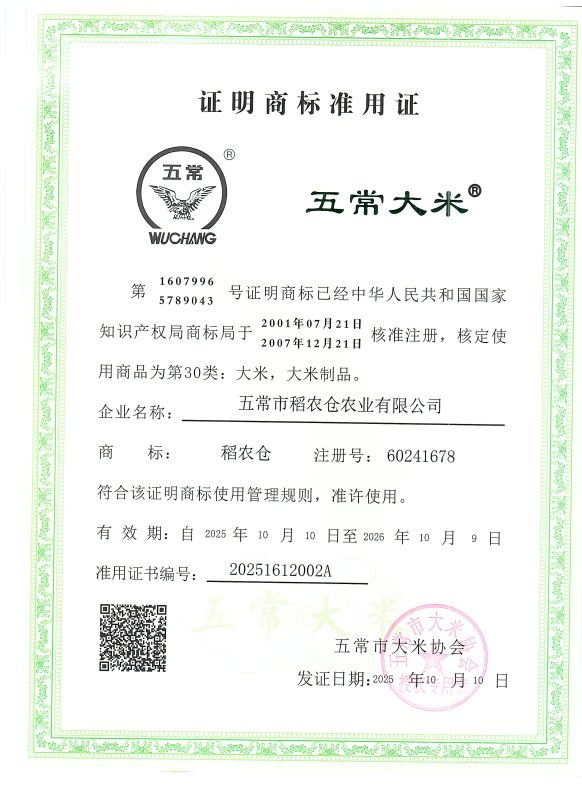 五常市稻农仓农业有限公司