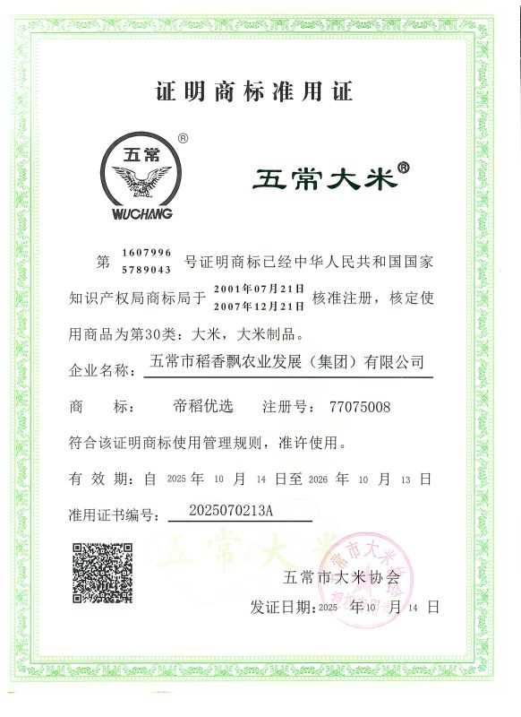 五常市稻香飘农业发展（集团）有限公司