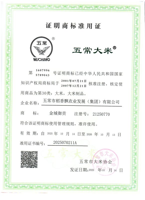 五常市稻香飘农业发展（集团）有限公司