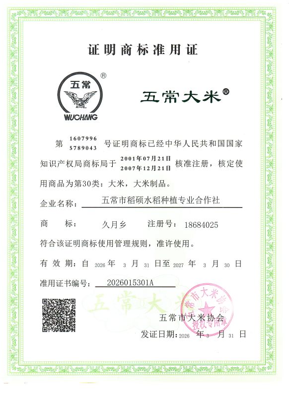 五常市稻硕水稻种植专业合作社