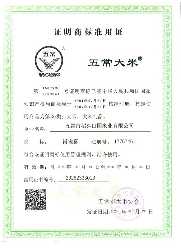 五常市稻喜田园米业有限公司
