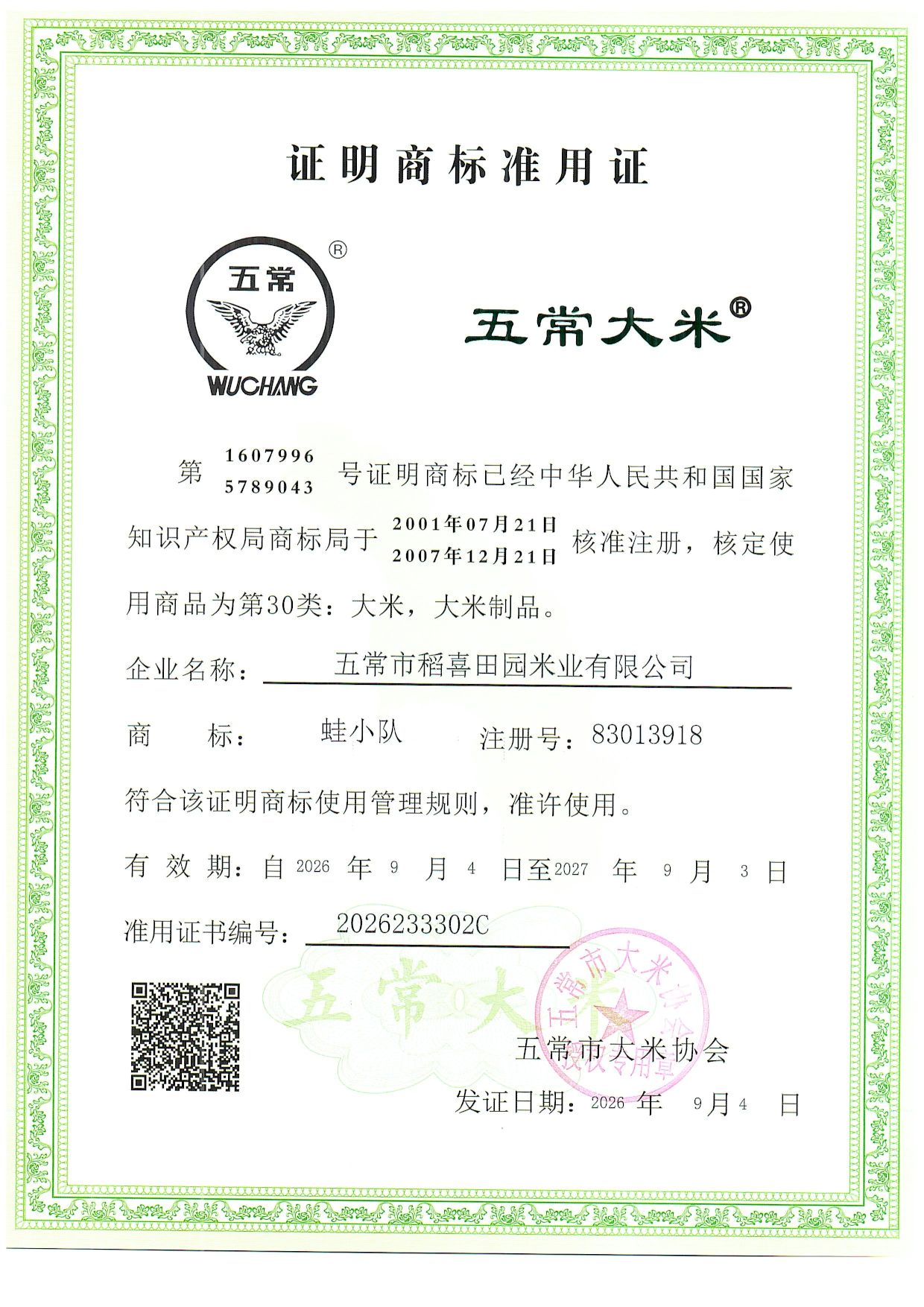 五常市稻喜田园米业有限公司