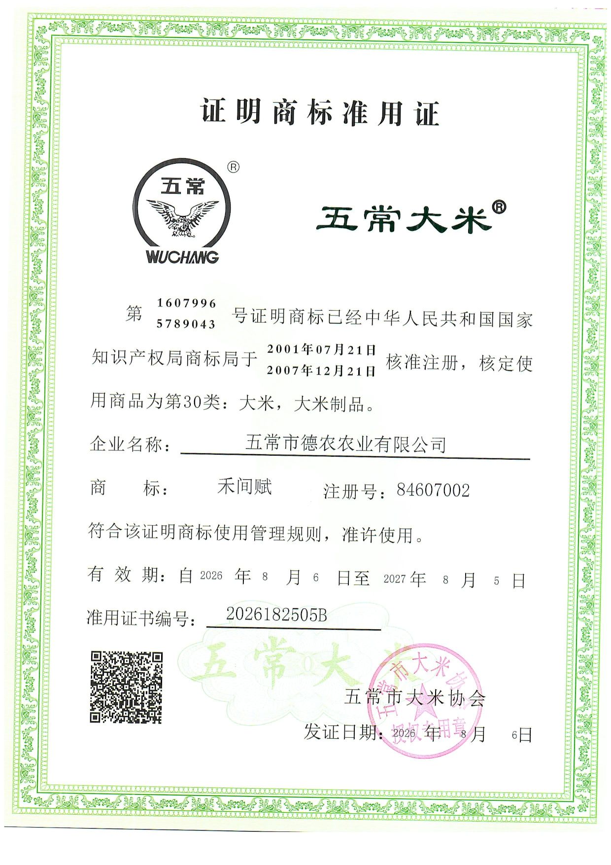 五常市德农农业有限公司