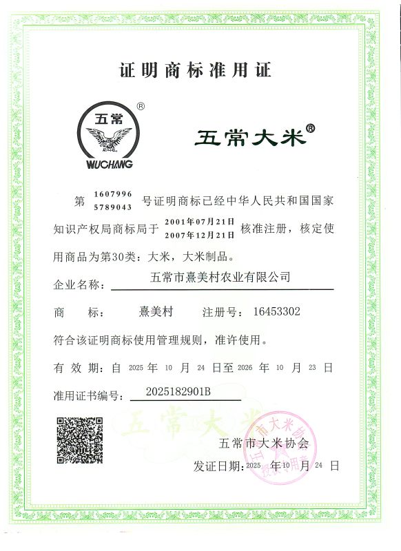 五常市熹美村农业有限公司