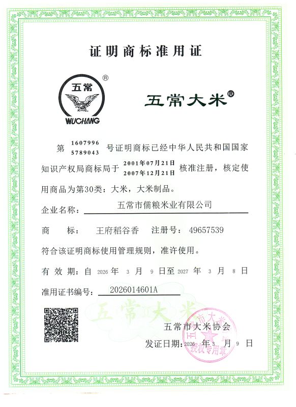 五常市儒粮米业有限公司