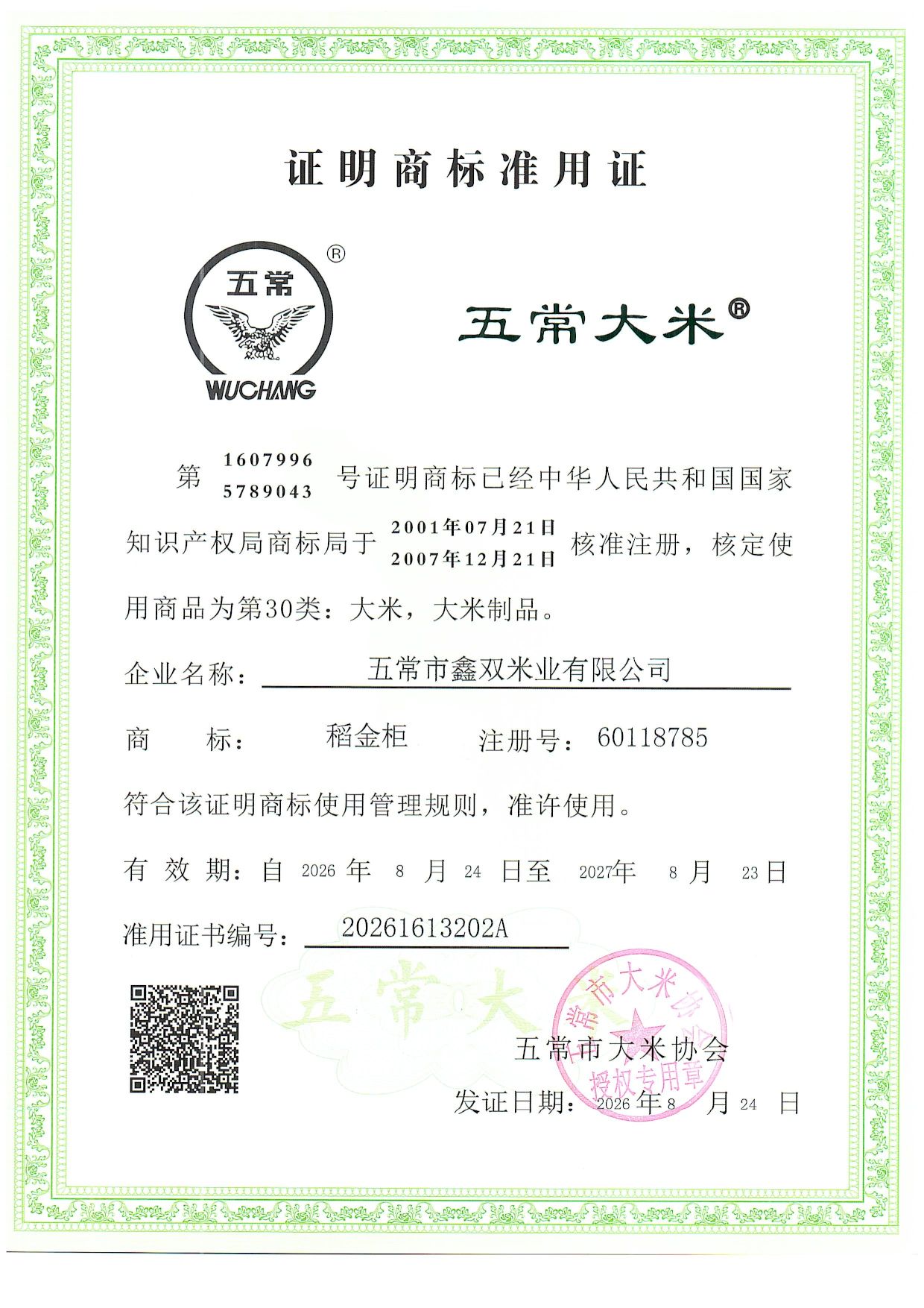 五常市鑫双米业有限公司