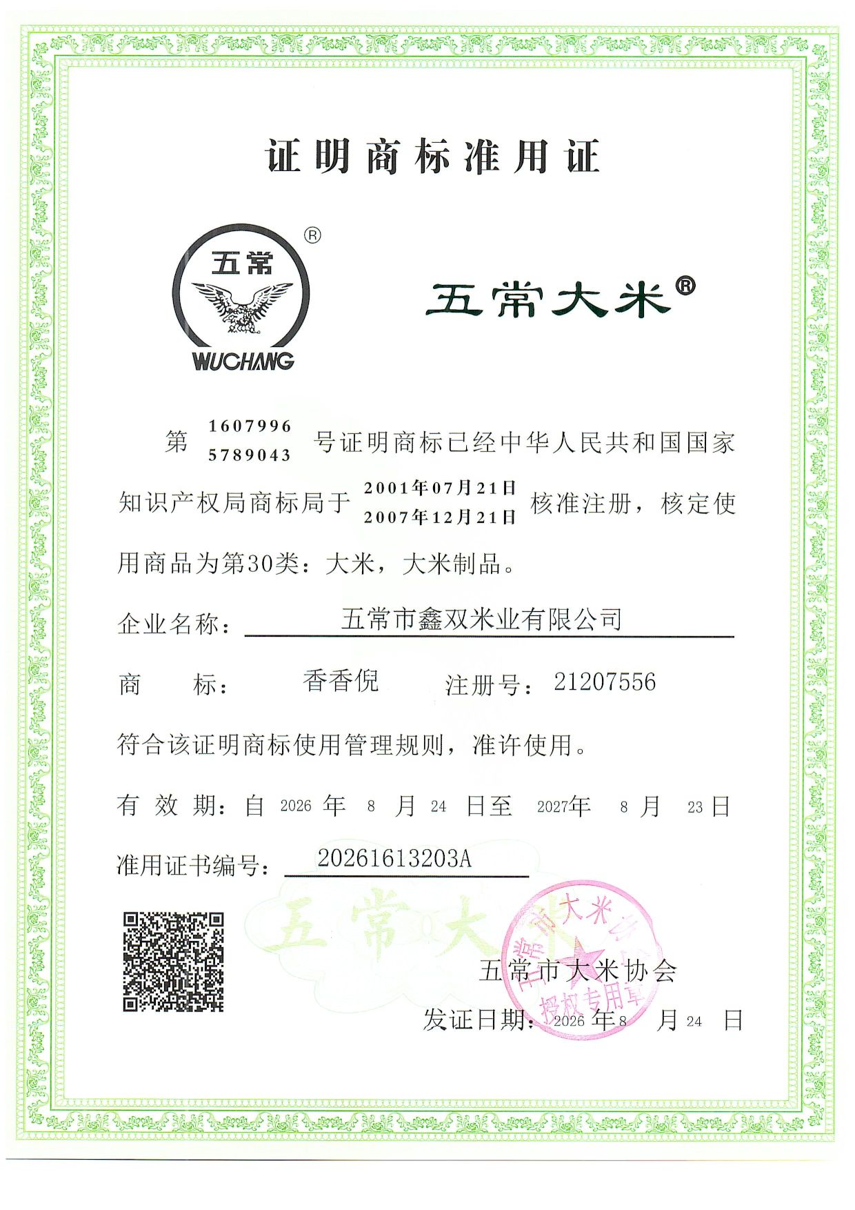 五常市鑫双米业有限公司