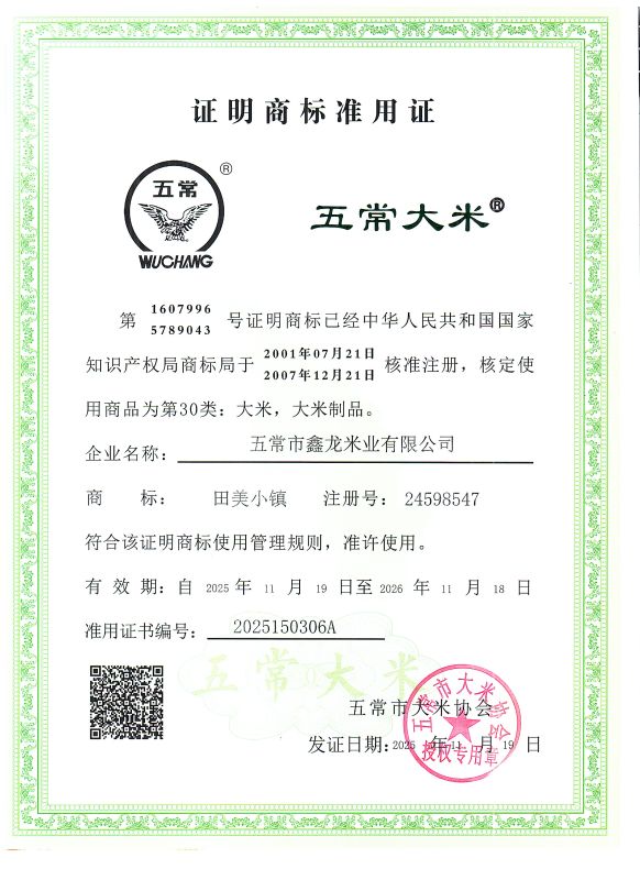 五常市鑫龙米业有限公司