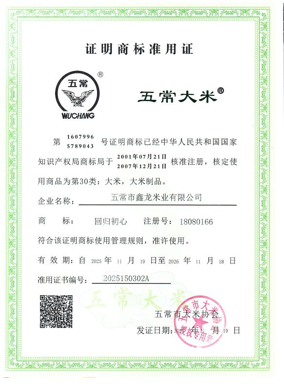 五常市鑫龙米业有限公司