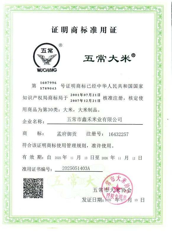 五常市鑫禾米业有限公司
