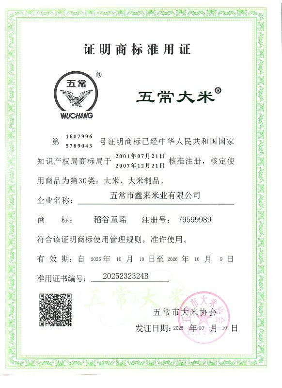 五常市鑫来米业有限公司