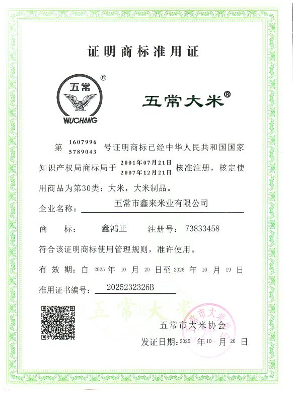 五常市鑫来米业有限公司