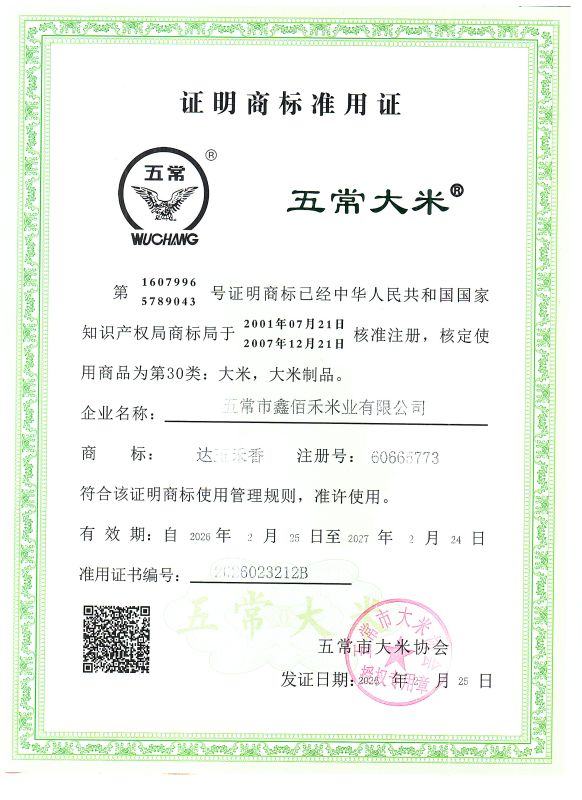 五常市鑫佰禾米业有限公司