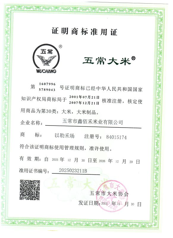 五常市鑫佰禾米业有限公司