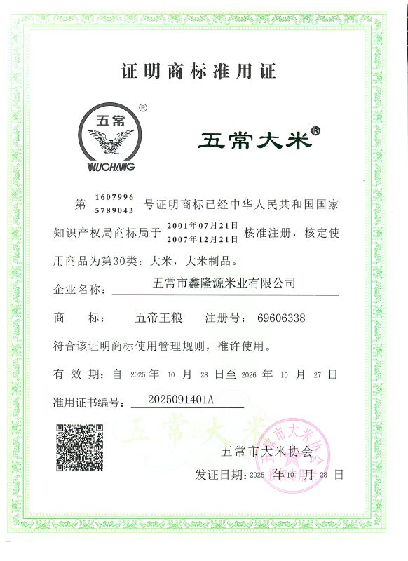 五常市鑫隆源米业有限公司