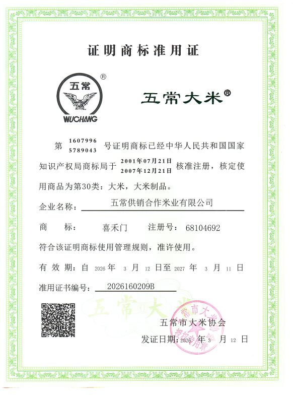 五常供销合作米业有限公司