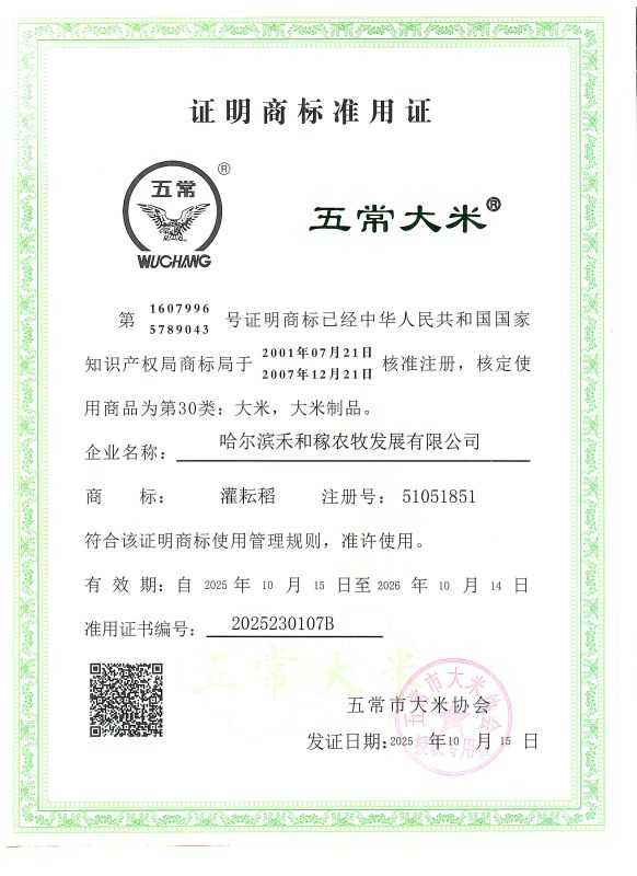 哈尔滨禾和稼农牧发展有限公司