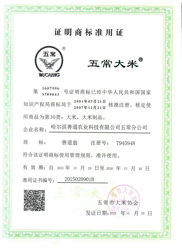 哈尔滨善道农业科技有限公司五常分公司
