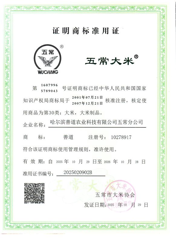 哈尔滨善道农业科技有限公司五常分公司