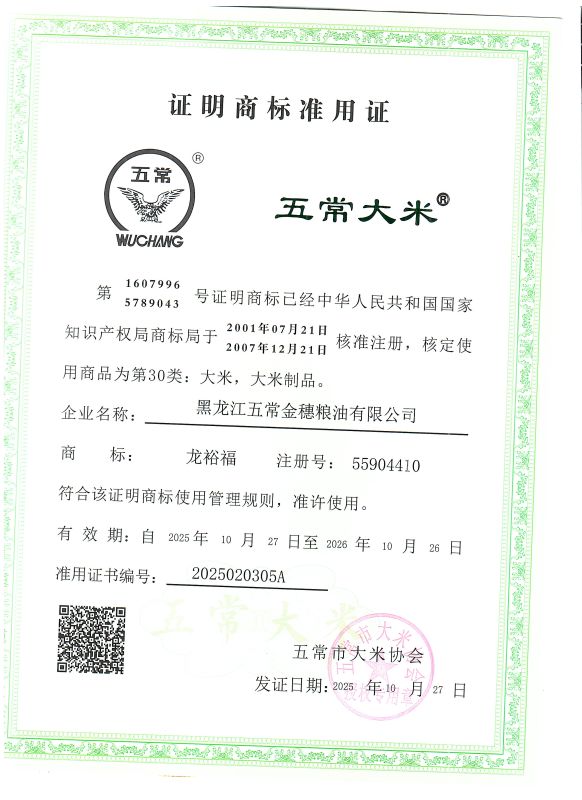 黑龙江五常金穗粮油有限公司