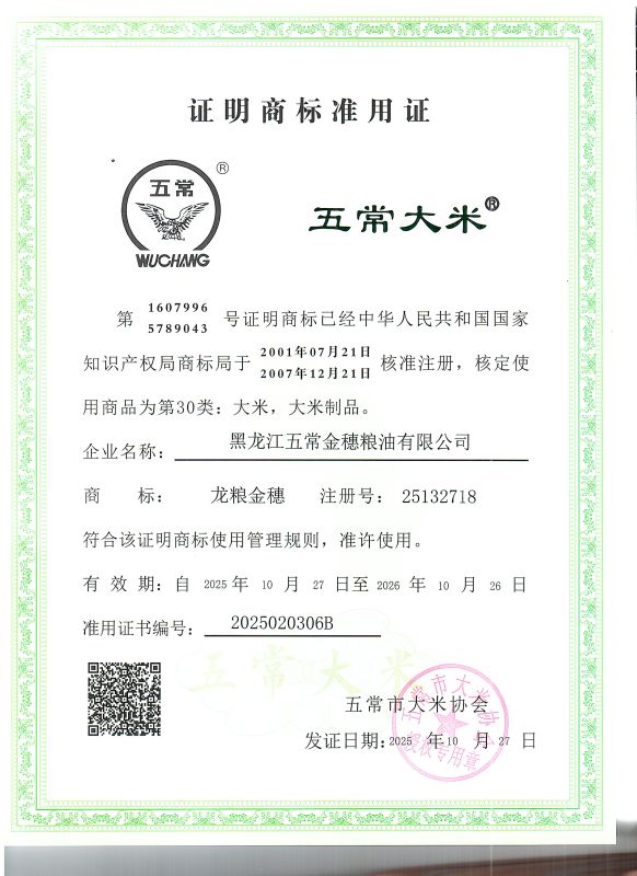 黑龙江五常金穗粮油有限公司