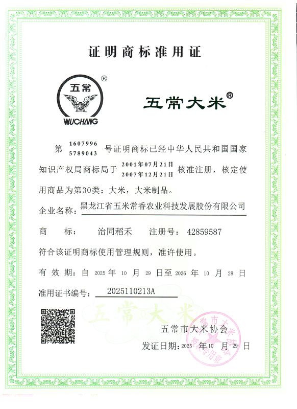 黑龙江省五米常香农业科技发展股份有限公司