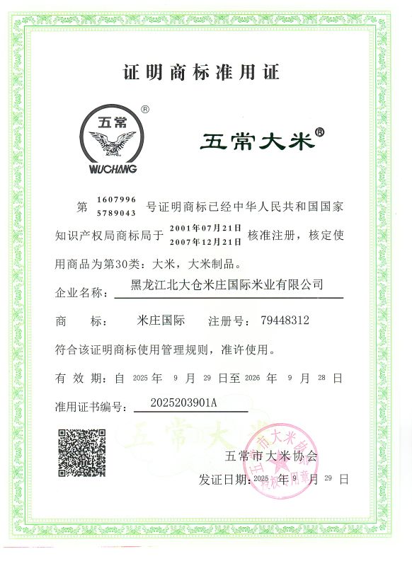 黑龙江省五常大仓米业有限公司