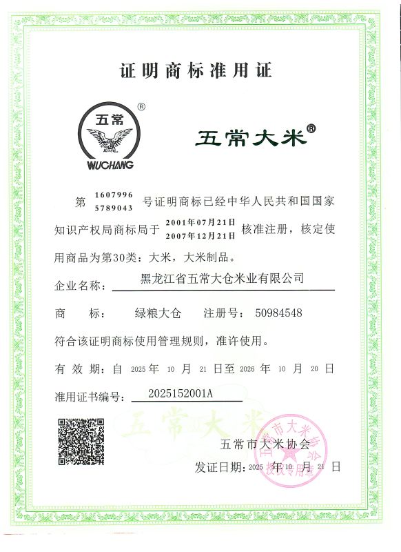 黑龙江省五常大仓米业有限公司