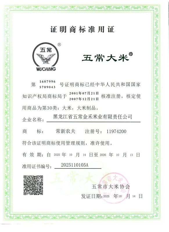黑龙江省五常金禾米业有限责任公司