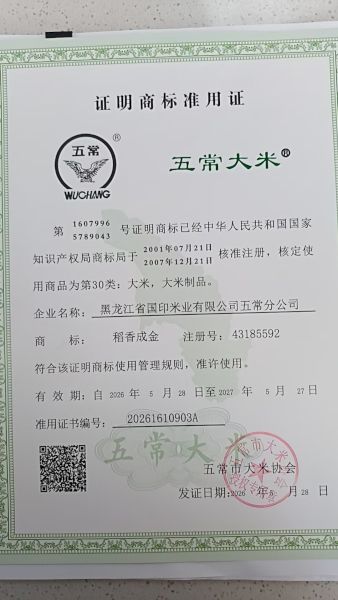 黑龙江省国印米业有限公司五常分公司