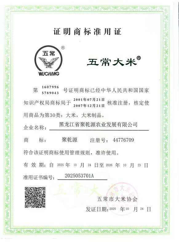 黑龙江省聚乾源农业发展有限公司