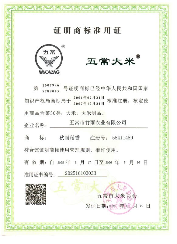 五常市竹雨农业有限公司