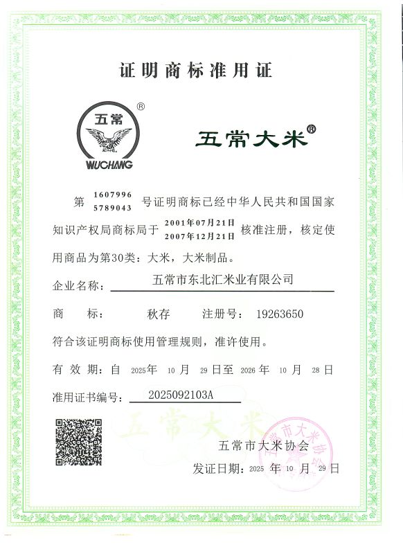 五常市东北汇米业有限公司