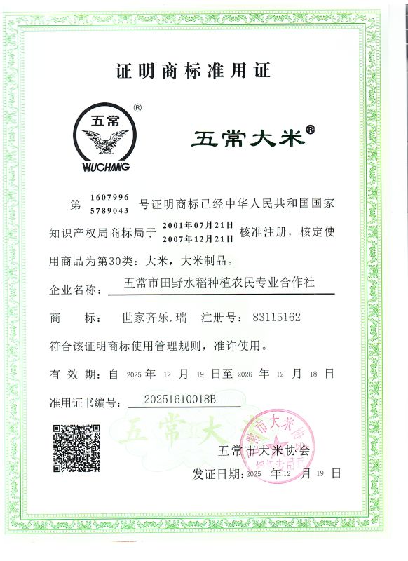 五常市田野水稻种植农民专业合作社