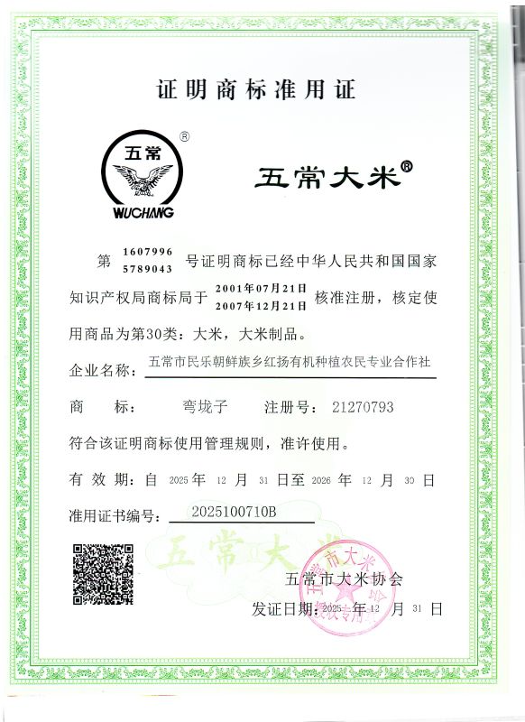 五常市民乐朝鲜族乡红扬有机种植农民专业合作社