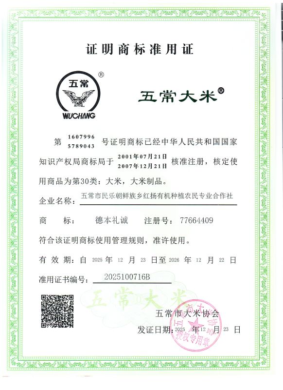 五常市民乐朝鲜族乡红扬有机种植农民专业合作社