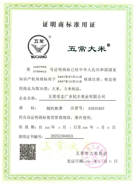 五常市志广乡民丰米业有限公司