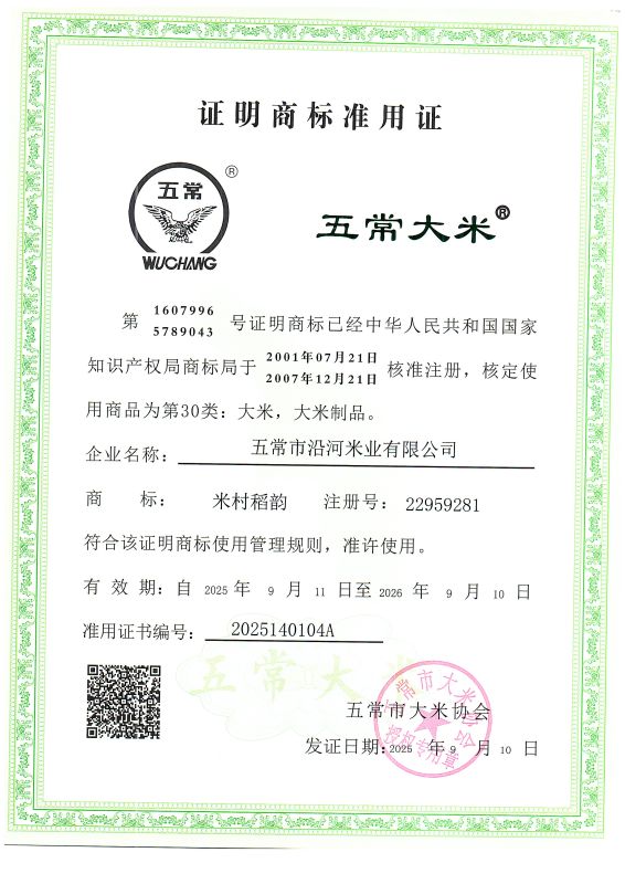 五常市沿河米业有限公司