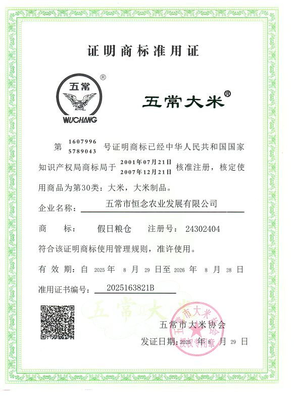 五常市恒念农业发展有限公司