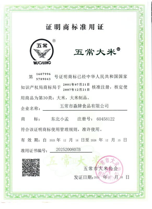 五常市淼牌食品有限公司
