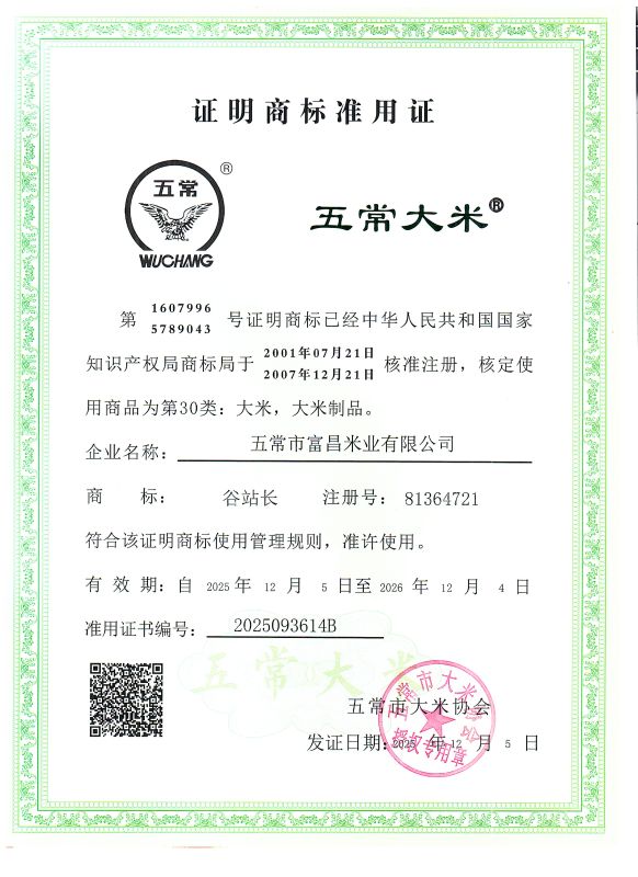 五常市富昌米业有限公司